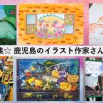 [癒しや元気を！！]鹿児島で活躍するイラスト作家さんたちまとめ